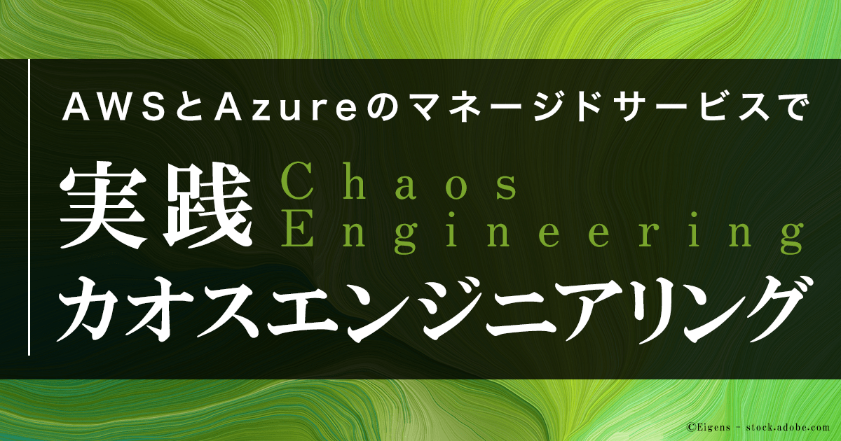 カオスエンジニアリングを安全に行うには Awsとazureのマネージドサービスの特徴を解説 1 2 Codezine コードジン