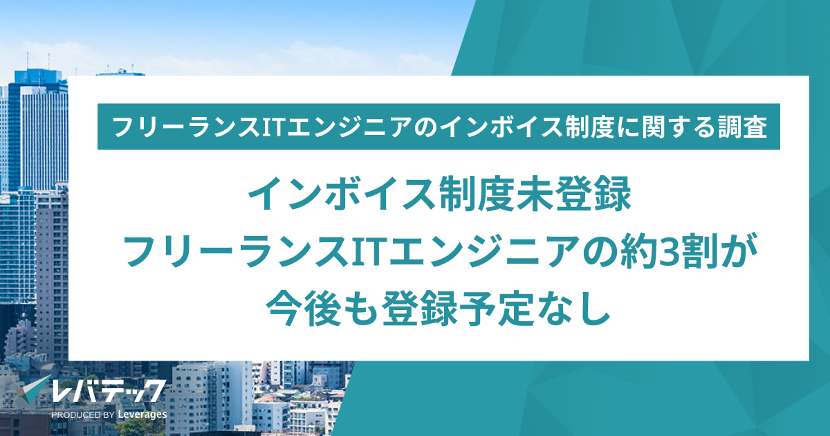 フリーランスITエンジニア、約3割が今後もインボイス制度の登録予定