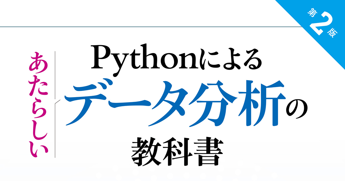 データ分析の基礎知識が学べる入門書、『Pythonによるあたらしいデータ分析の教科書 第2版』発売|CodeZine（コードジン）
