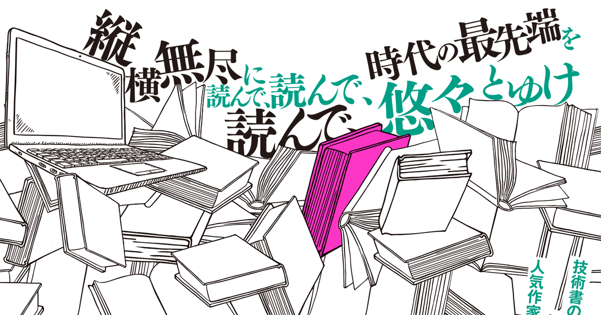 技術書はどうやって選ぶべき？『「技術書」の読書術』の著者が語る