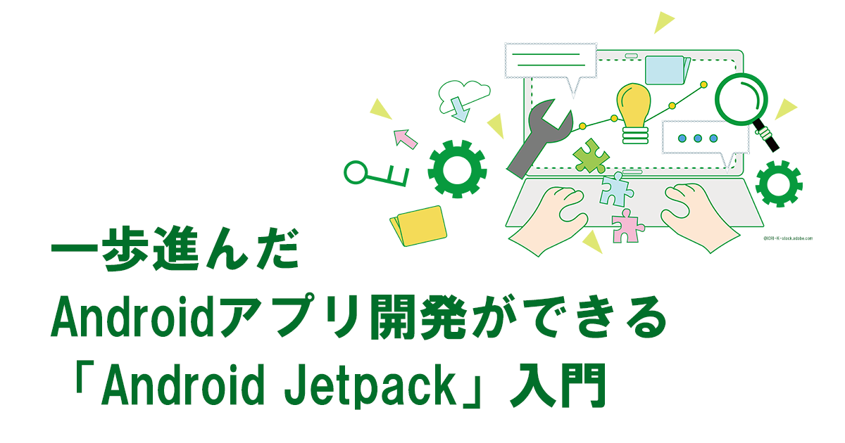 Android開発中級者に贈るJetpack入門】UIのデータを管理するViewModel