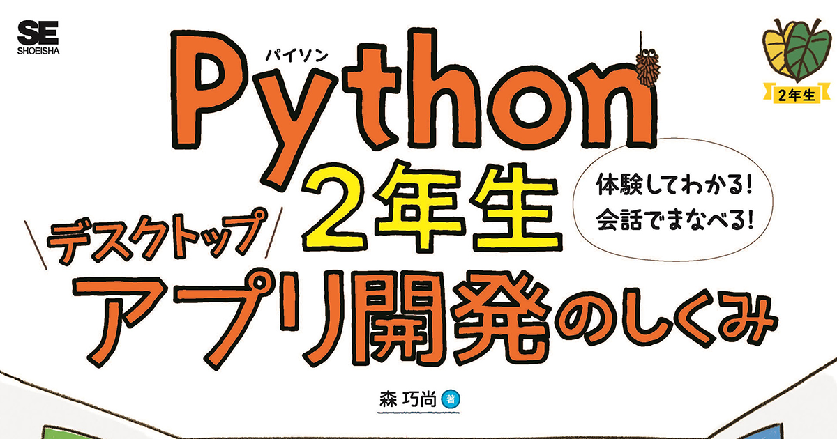 初心者でもデスクトップアプリを作れる。書籍『Python2年生