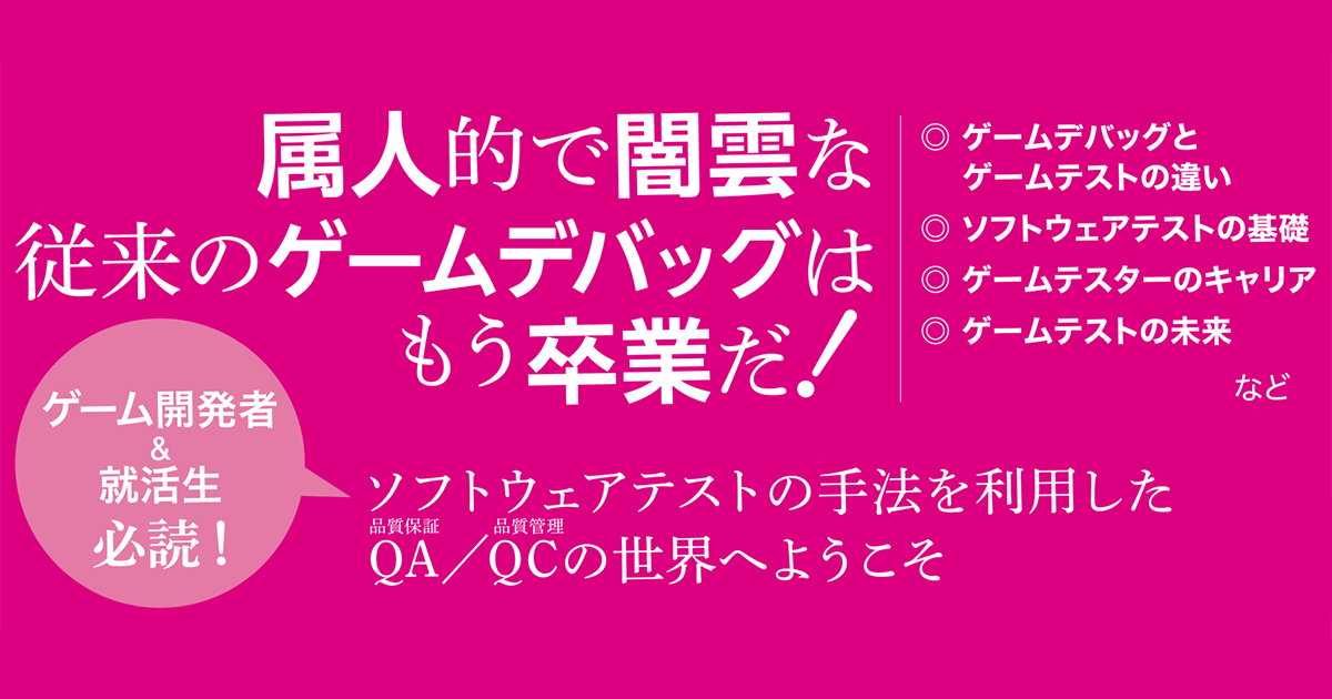 ゲームデバッグはもう古い？ 現代的なゲームテストの考え方となる