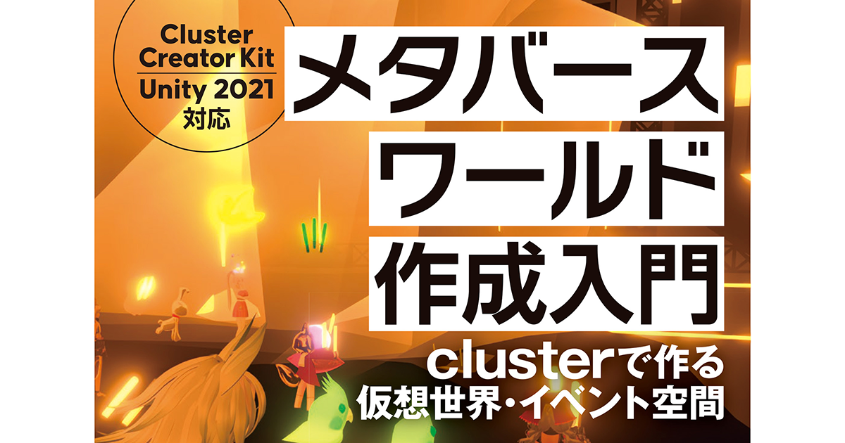 メタバースに自分の世界を作れる！ clusterで始める『メタバース