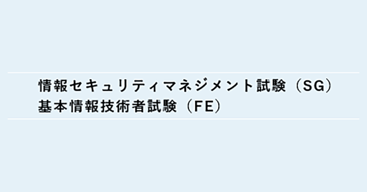 3年保証』 短期集中 情報セキュリティマネジメント試験