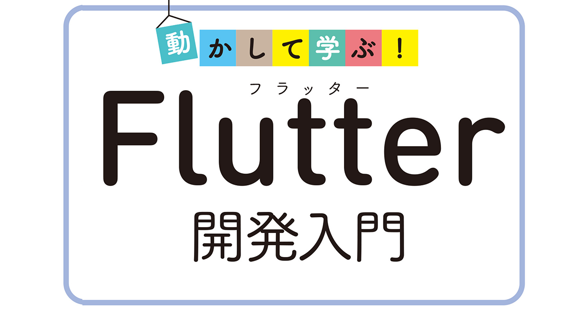 モバイルアプリ開発のフレームワーク「Flutter」を解説、『動かして