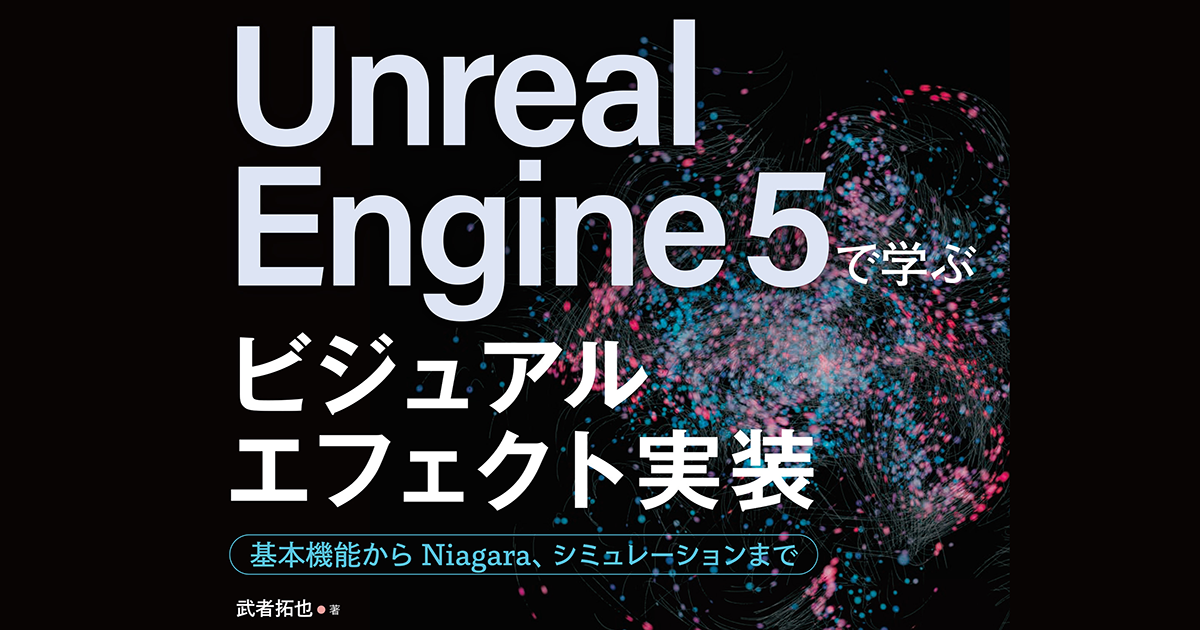 新刊『Unreal Engine 5で学ぶビジュアルエフェクト実装』発売
