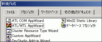 Visual C++ 6.0用のATL/WTL AppWizard Visual C++ 6.0用のATL/WTL AppWizard