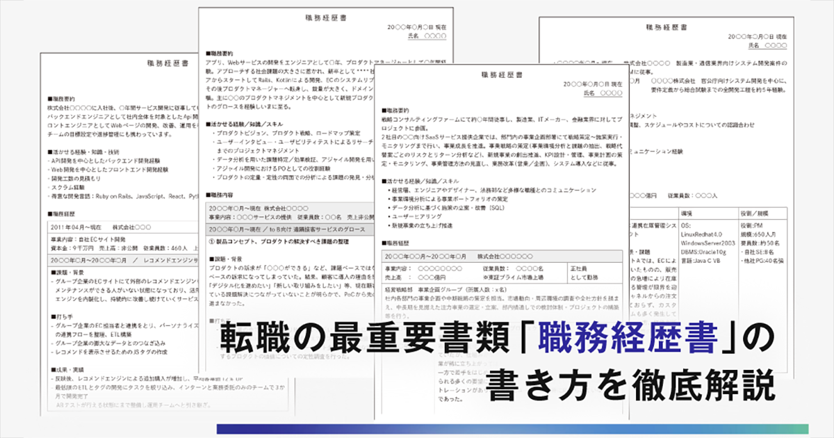 エンジニアが転職してプロダクトマネージャーになるための「職務経歴書