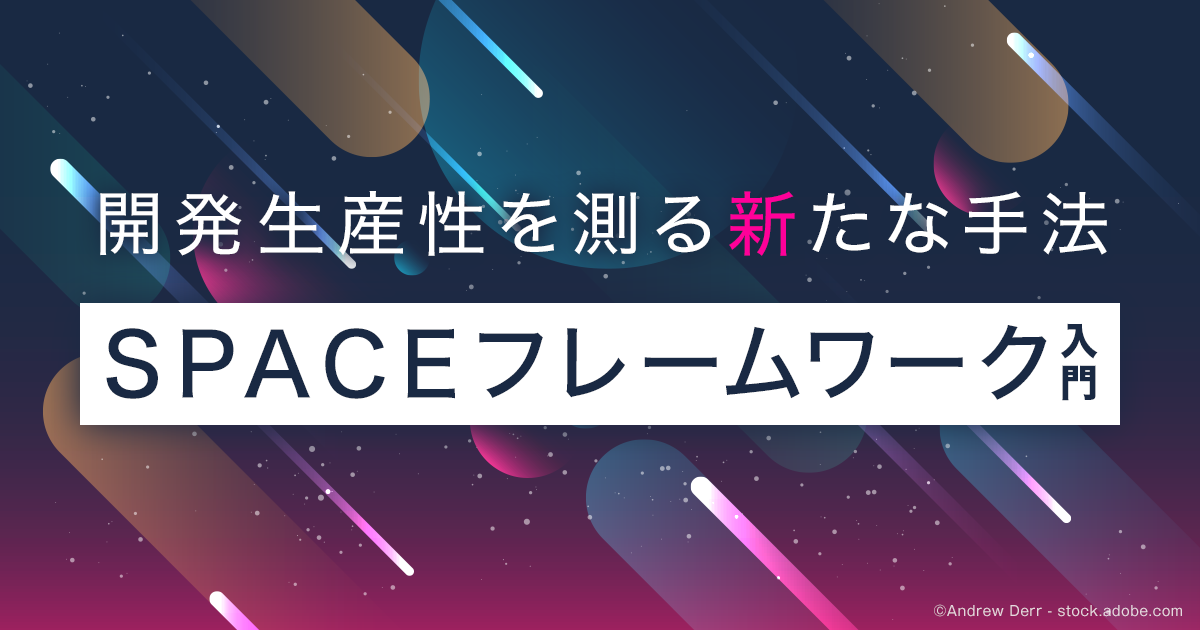 SPACEフレームワーク」とは何か：開発者の生産性を多面的に評価する