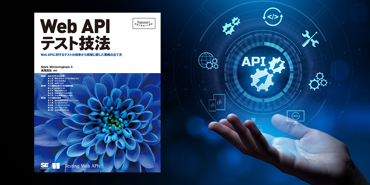 Web APIテスト技法（Mark Winteringham 長尾 高弘）｜翔泳社の本