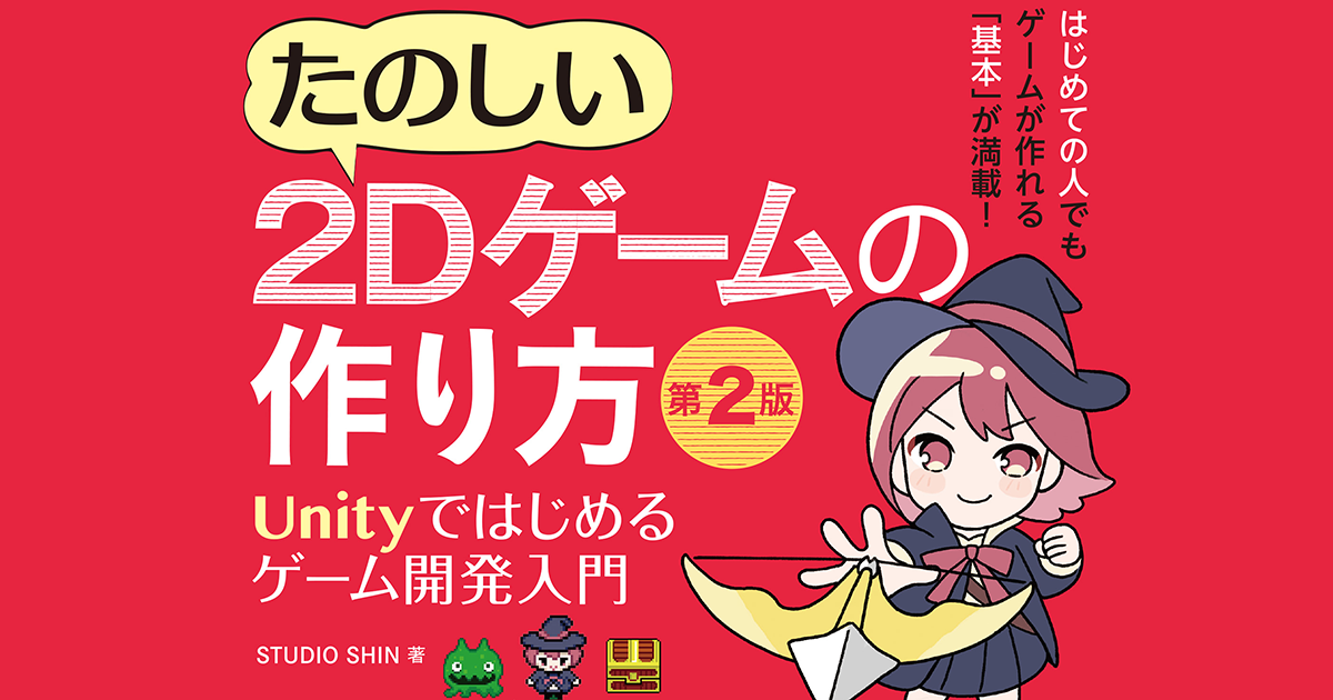 ゲーム制作もUnityも全然わからない状態から始める入門書『たのしい2D