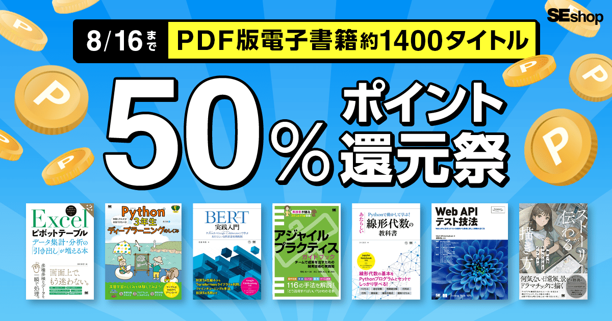 翔泳社の本がPDF版で50％ポイント還元セール、技術書など約1400