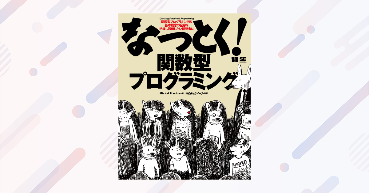 関数型プログラミングを学ぶメリットとは？ そもそも関数とは何かを