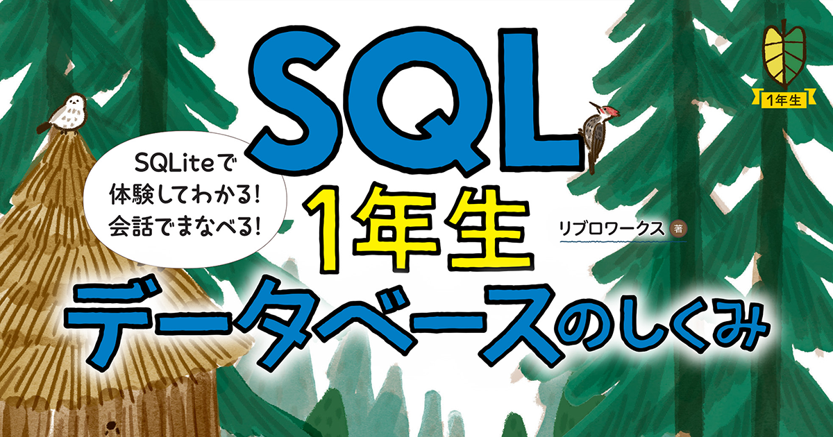 何も知らない」初心者のためにとにかくやさしく解説された『SQL1