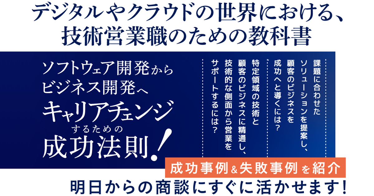 エンジニアとして営業するソリューションエンジニアとは？ 転職