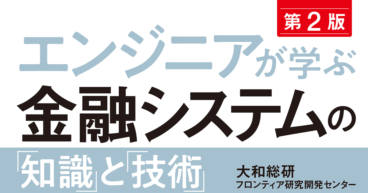 複雑化する金融システムの全体像を掴む 『エンジニアが学ぶ金融