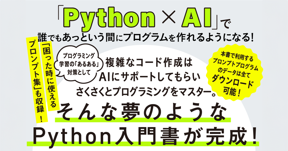 ChatGPTと学ぶPython入門』発売、プログラミングとプロンプトを