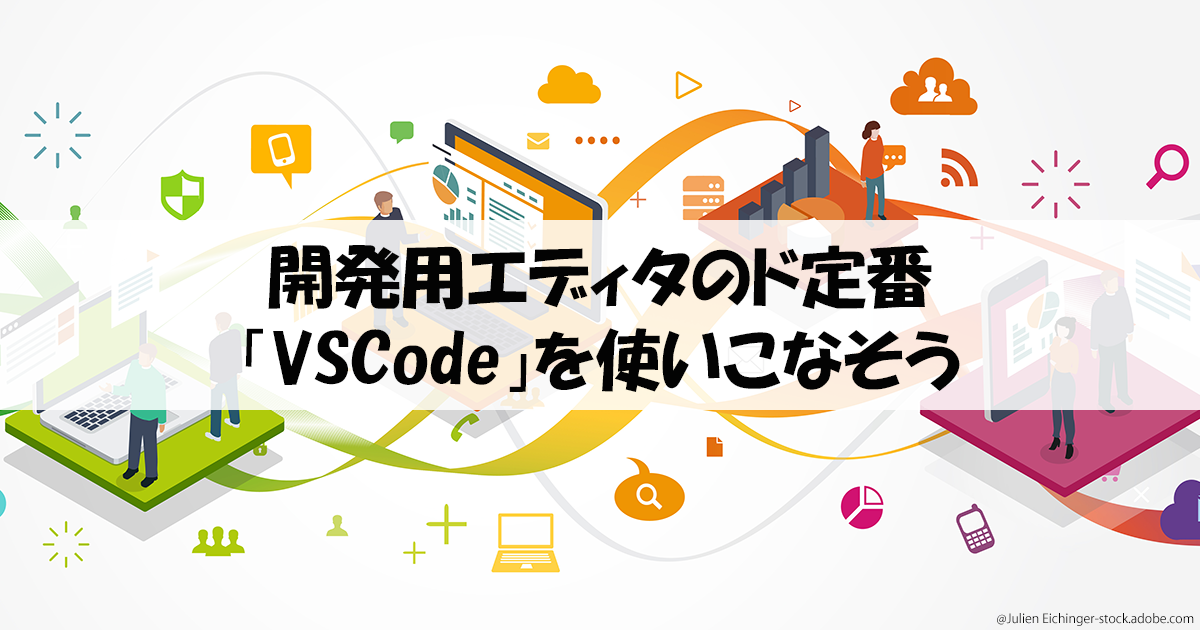 VSCodeのソース管理をはじめよう！ Gitの連携機能について解説 (1/3