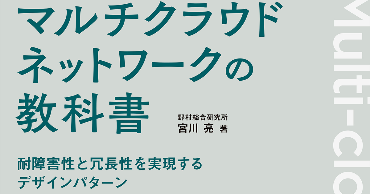 デザインパターンを活用したマルチクラウドジャーニーを解説、『マルチ