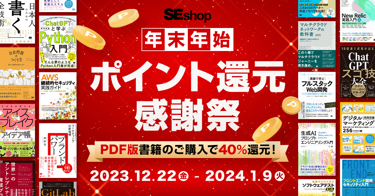 1/9まで40％ポイント還元、エンジニア向け技術書などPDF版の本が