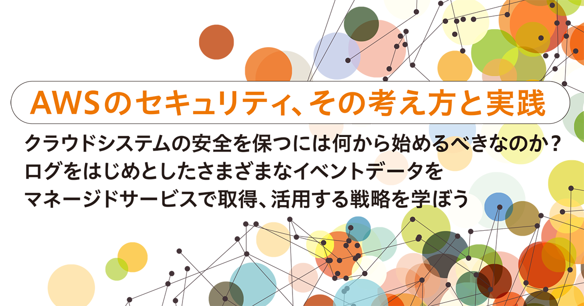 AWSによるシステムの安全性を高めるために、なぜ「継続的