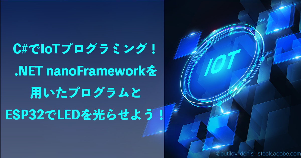 C#でIoTプログラミング！ .NET nanoFrameworkを用いたプログラムと