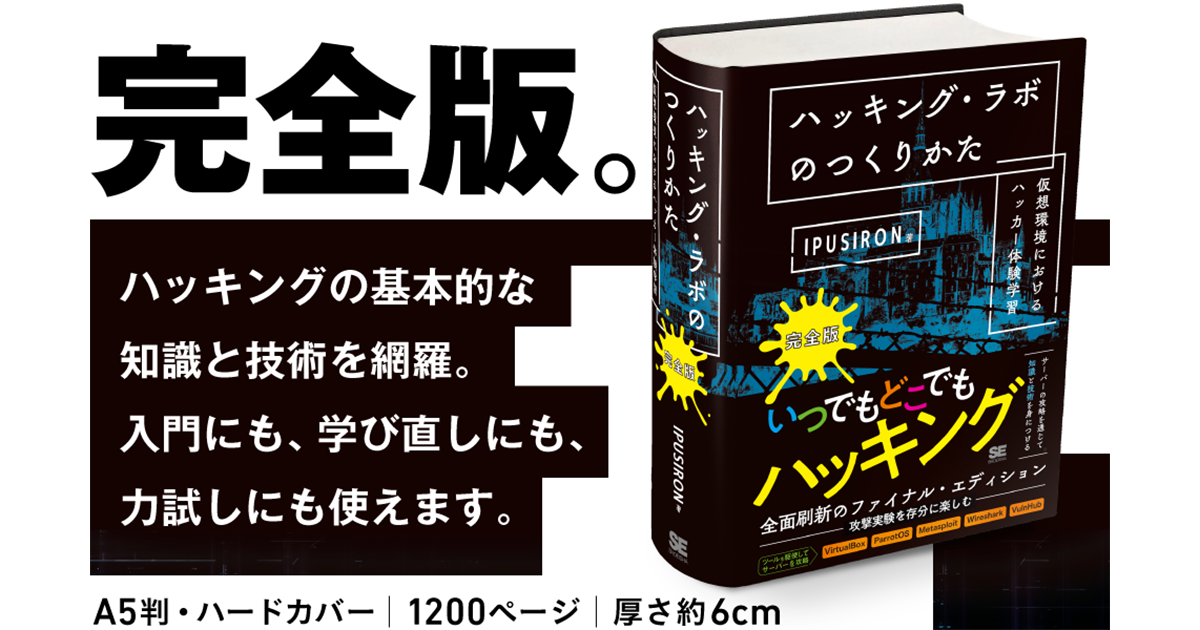 前作を全面刷新、仮想環境でハッカーになれる『ハッキング・ラボの