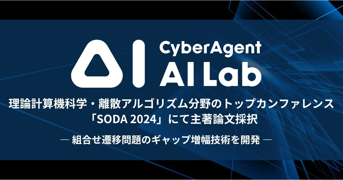 AI Lab、理論計算機分野の国際会議「SODA 2024」に主著論文が採択