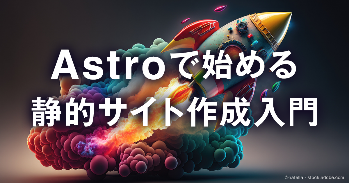 Webフレームワーク「Astro」を便利に使う～環境のカスタマイズとAstro