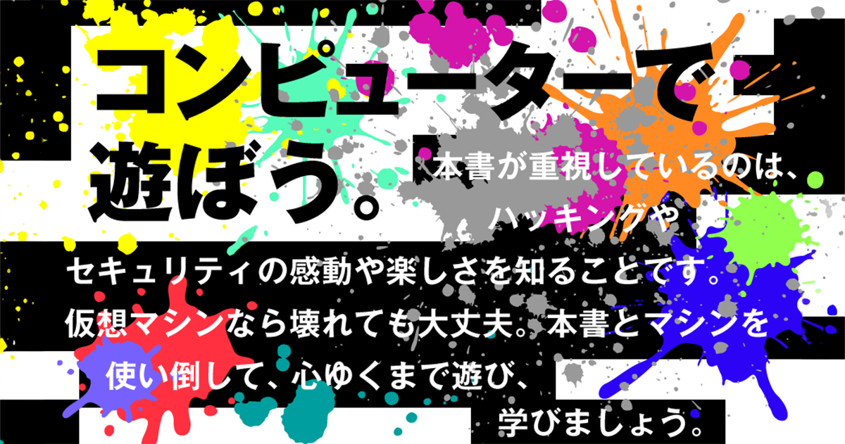 ようこそハッキングの世界へ、自分だけのハッキング・ラボを作って好き