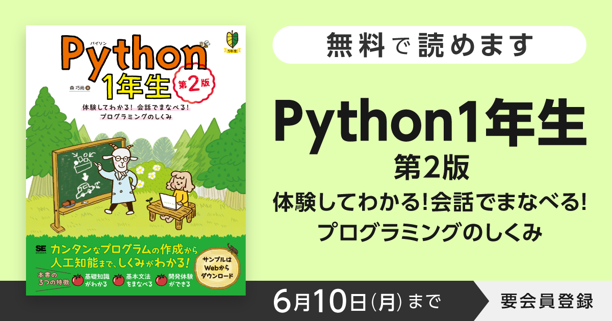 6/10まで『Python1年生 第2版』が無料で読める！ 知識ゼロでもわかる 