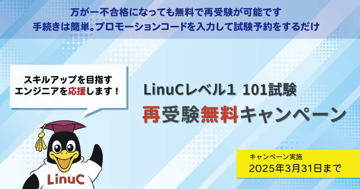 【未使用】(値下げ可)LPIC レベル1 受験チケット(2026/3/31まで) LPI-Japan、「LinuCレベル1 101試験」の再受験を無料にする