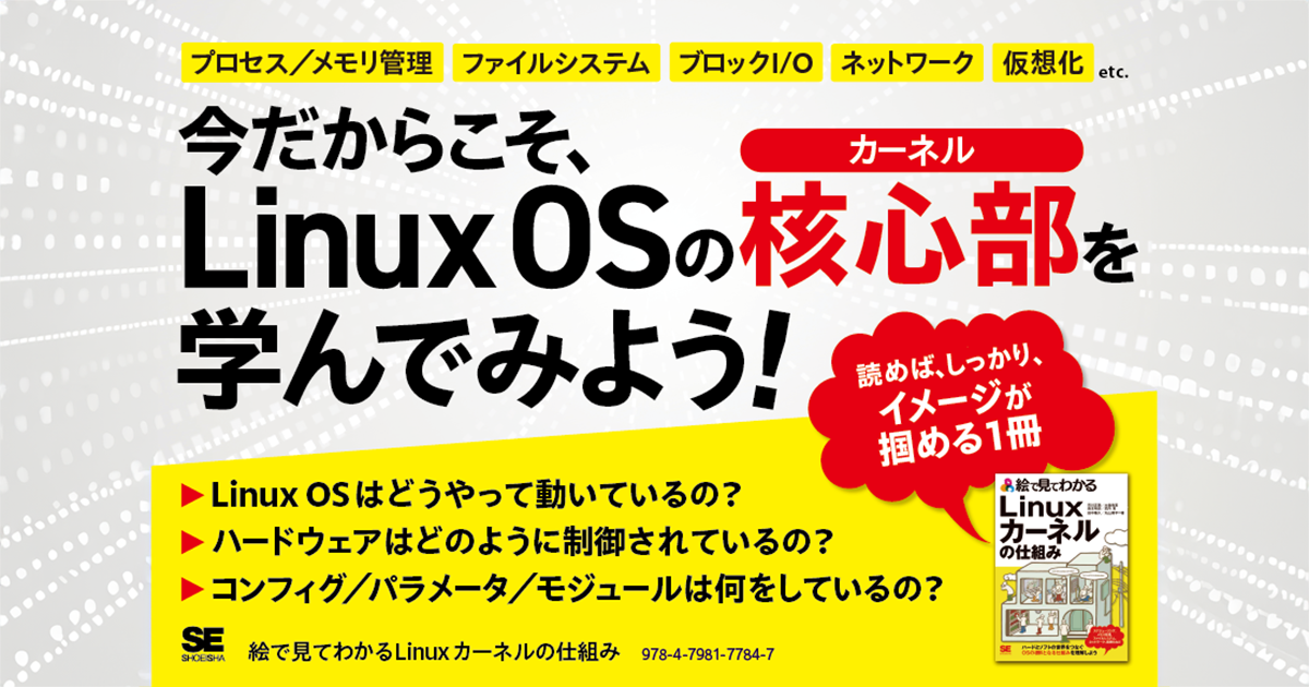 Linuxの根幹となるカーネルを初心者向けに解説 『絵で見てわかるLinuxカーネルの仕組み』発売|CodeZine（コードジン）