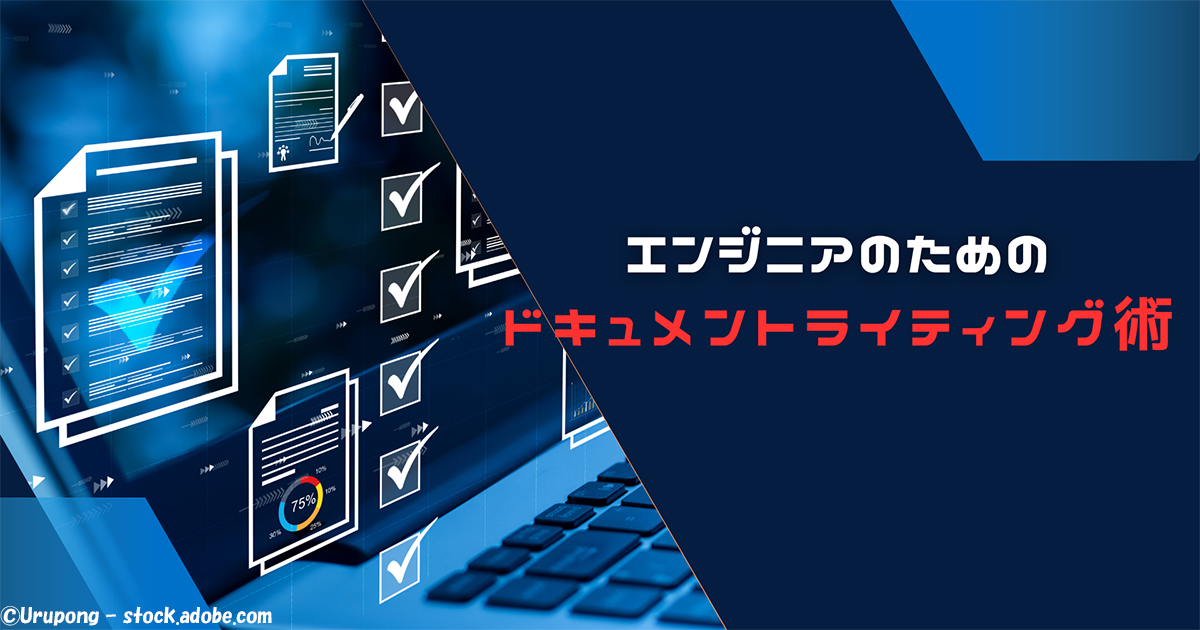 【エンジニアのためのドキュメントライティング術】最低限知っておきたい、ドキュメントの重要性と書きはじめる前の準備