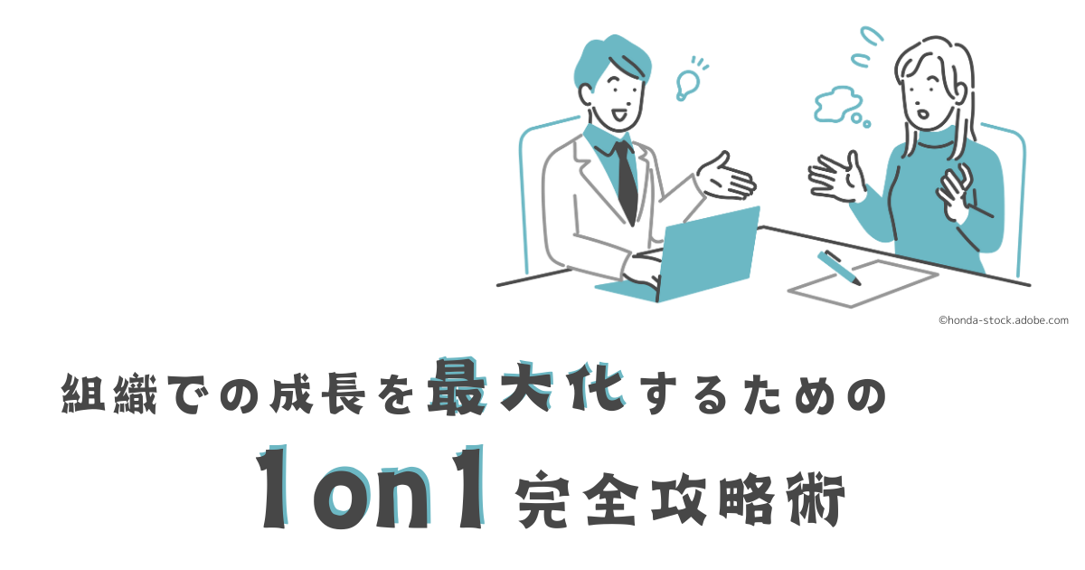 成長するための1on1完全攻略術】意義を理解して効果的な