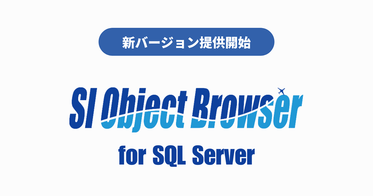 データベース開発ツール「SI Object Browser for SQL Server 25」が販売開始。サブスクライセンス販売も ...