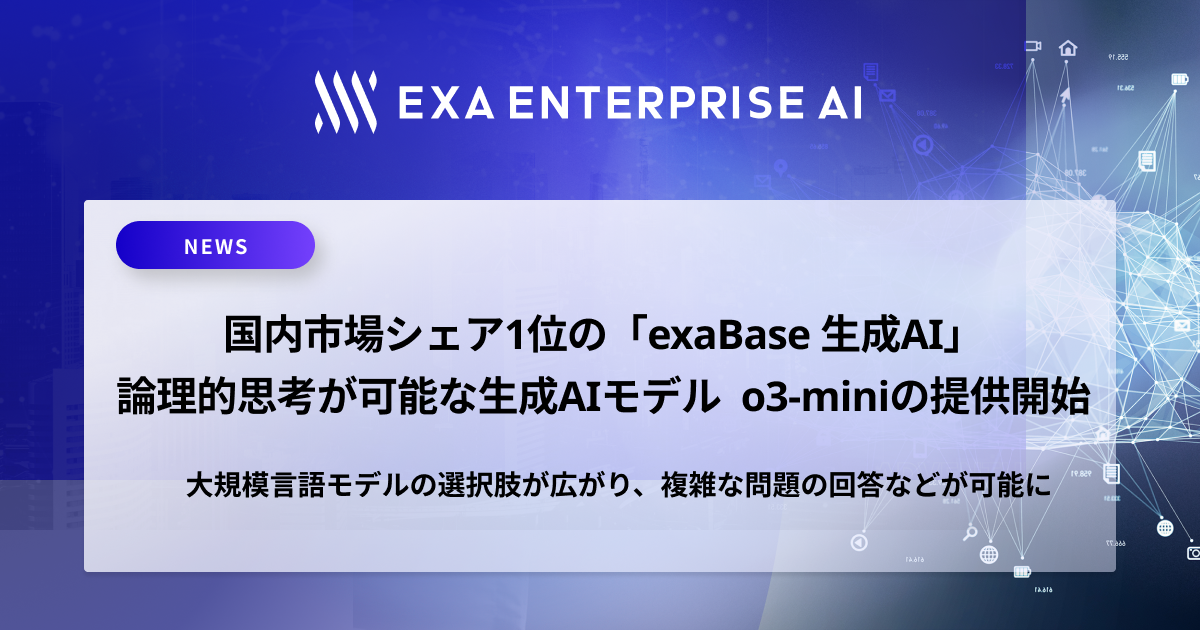 法人向けChatGPTサービス「exaBase 生成AI」、論理的思考が可能