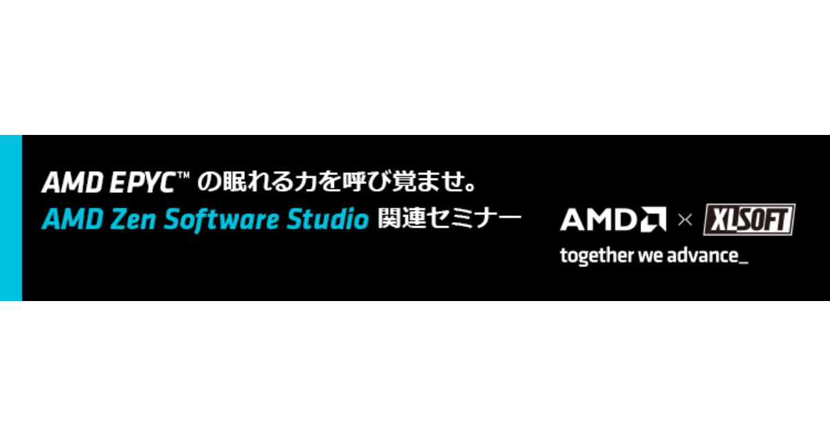 エクセルソフト、「AMD Zen Software Studio」の紹介セミナーを4月24日にオンライン開催|CodeZine（コードジン）