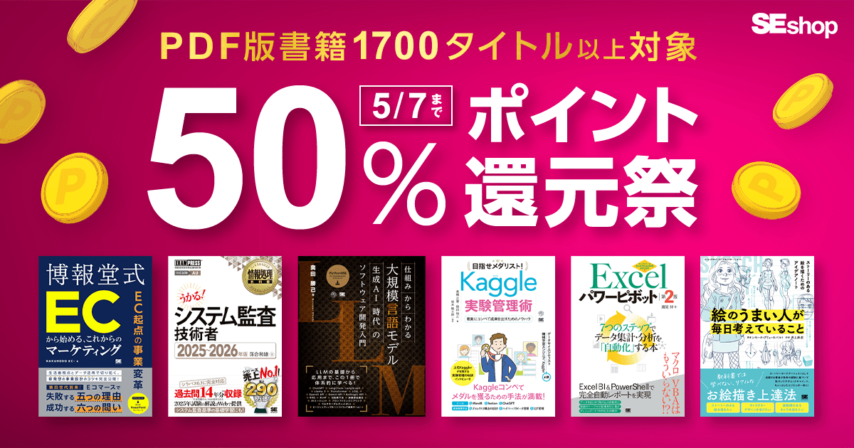 GWのお供は技術書で！ 5/7まで翔泳社の本が50％ポイント還元