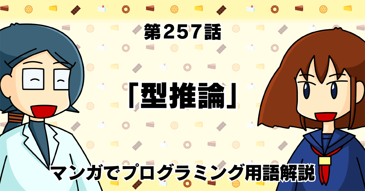 「型推論」　～マンガでプログラミング用語解説