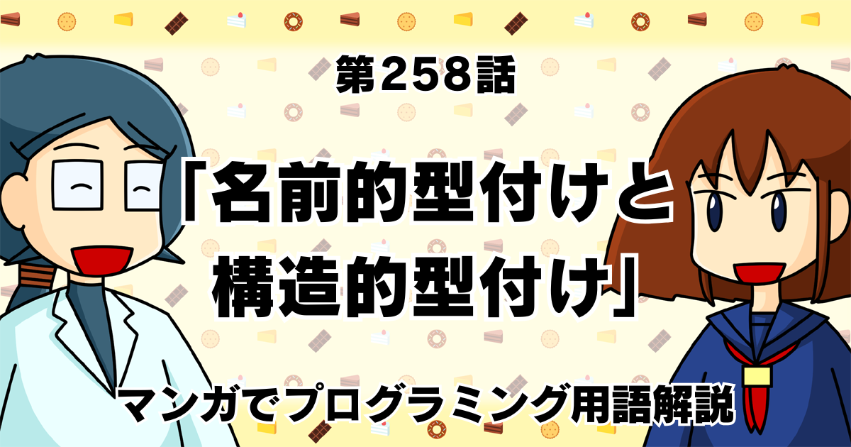 「名前的型付けと構造的型付け」　～マンガでプログラミング用語解説