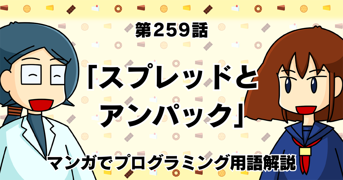 「スプレッドとアンパック」　～マンガでプログラミング用語解説