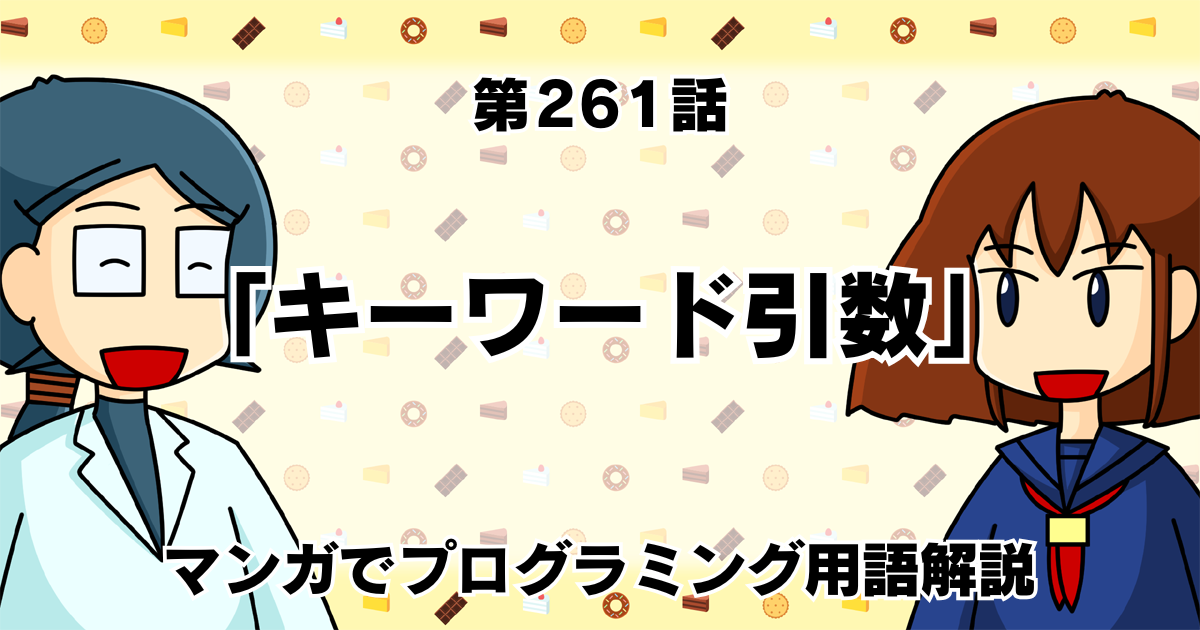 「キーワード引数」　～マンガでプログラミング用語解説