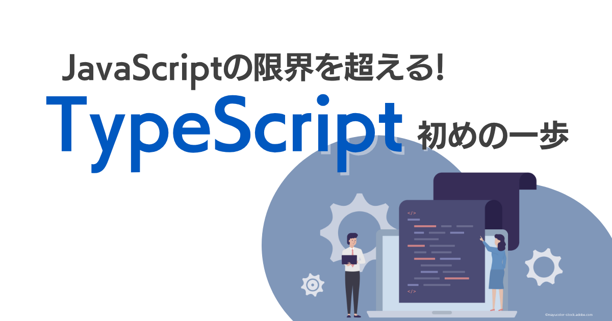 【TypeScriptの基礎を学ぶ】TypeScriptの型の付け方・あつかい方を解説