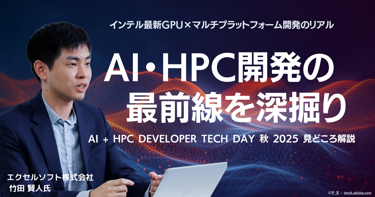 インテル最新GPU×マルチプラットフォーム開発のリアル──AI・HPC開発の最前線を深掘り