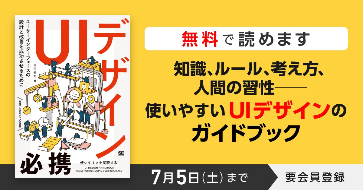 7/5まで『UIデザイン必携』が無料公開！ エンジニアにも役立つユーザーインターフェースのハンドブック
