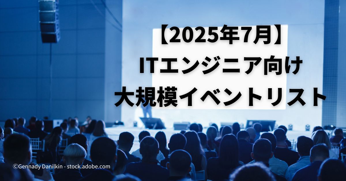 2025年7月に開催される注目のITエンジニア向けカンファレンス選