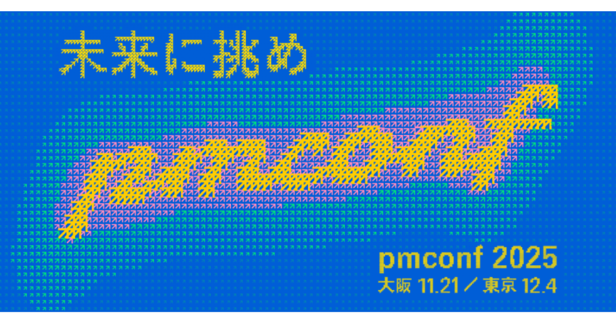 プロダクトマネージャーカンファレンス2025、11月に大阪、12月に東京で開催