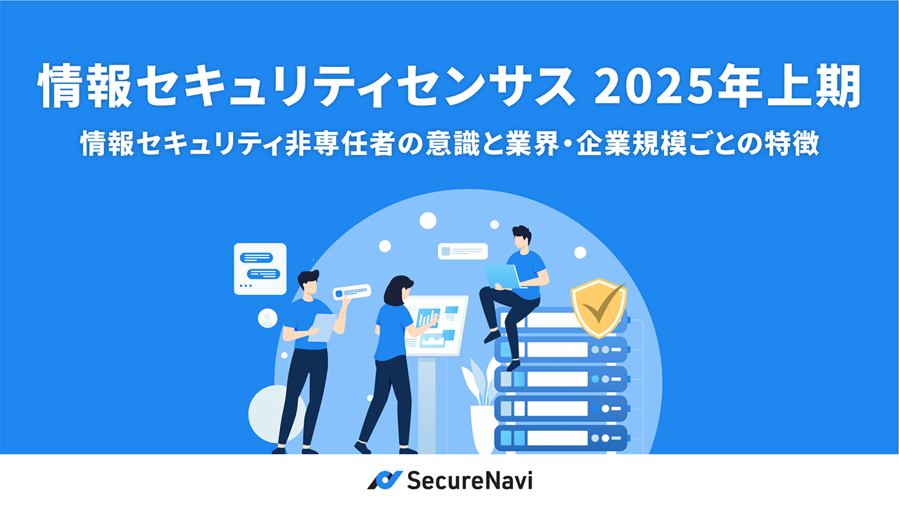 中小企業の4割超「業務で情報セキュリティを意識していない」と回答。SecureNaviの調査で明らかに